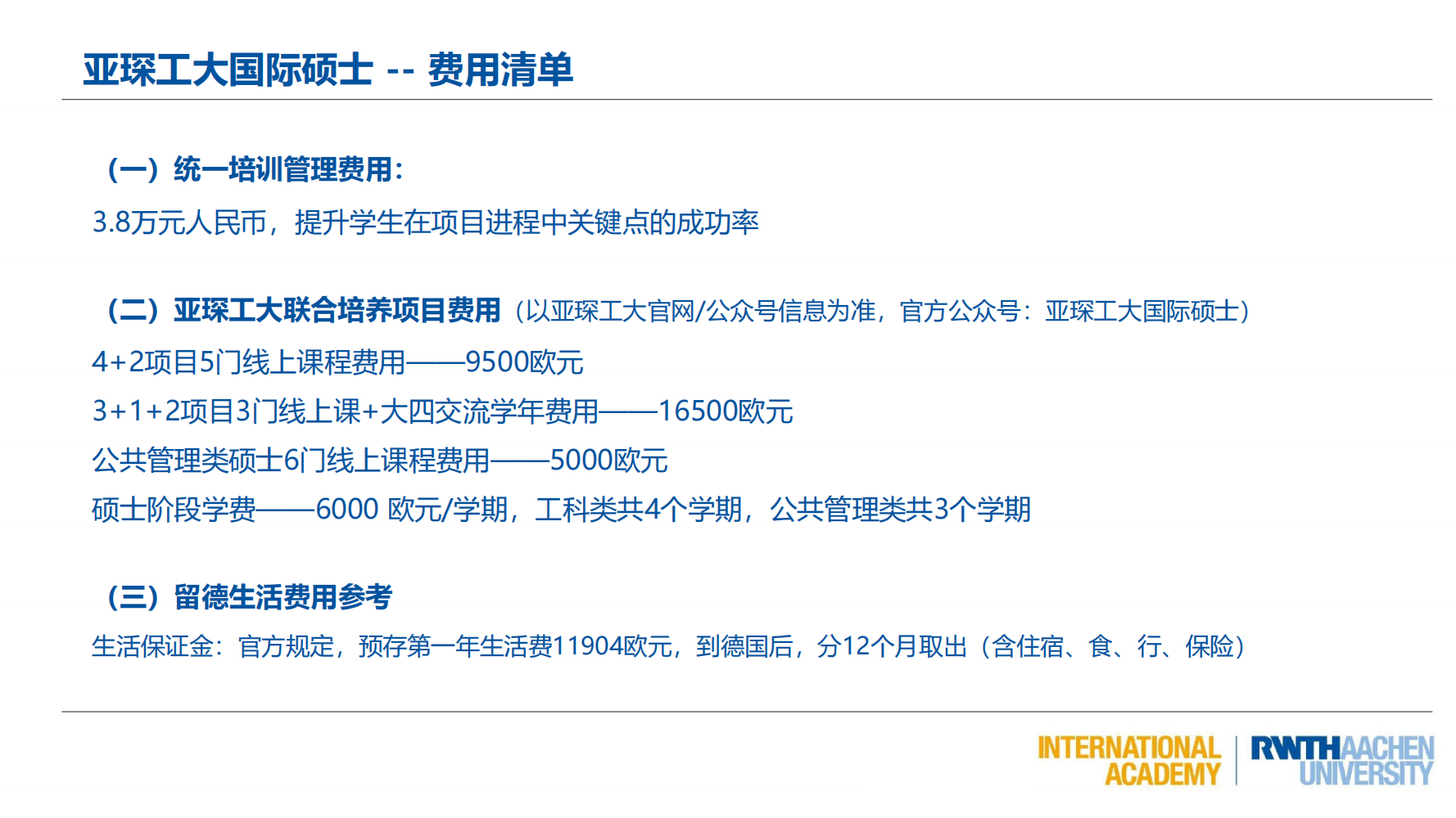 亚琛工业大学GEC联合培养项目（2025）