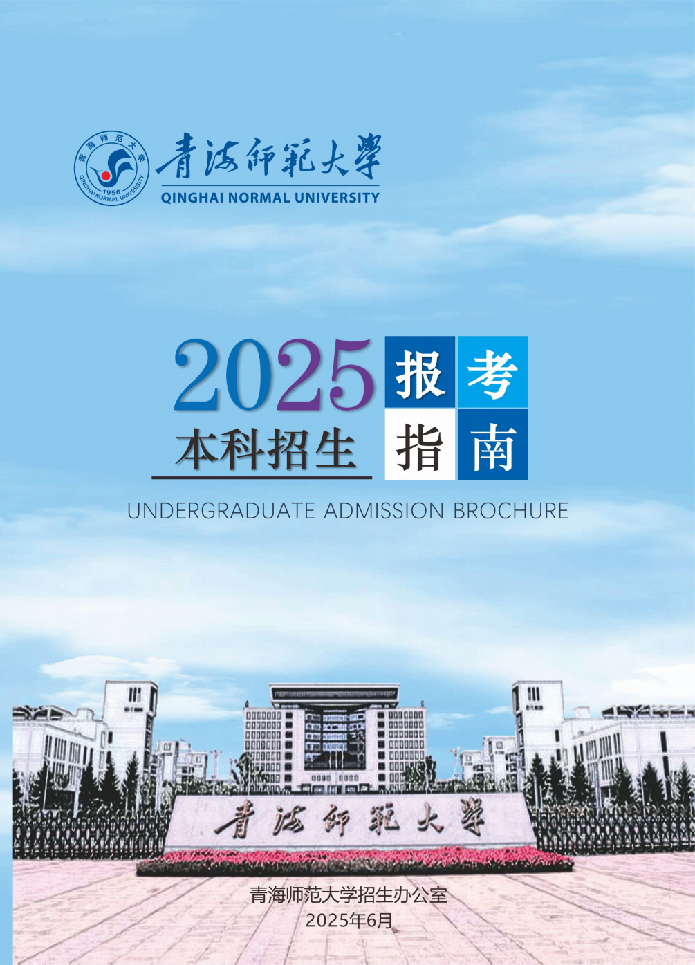 青海师范大学2025年本科招生报考指南