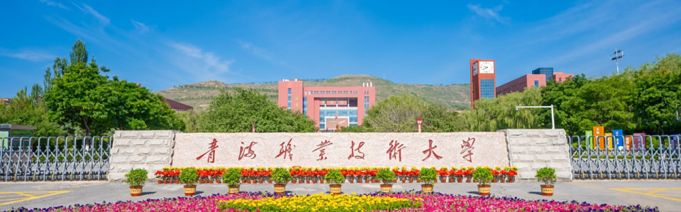 青海职业技术大学校门