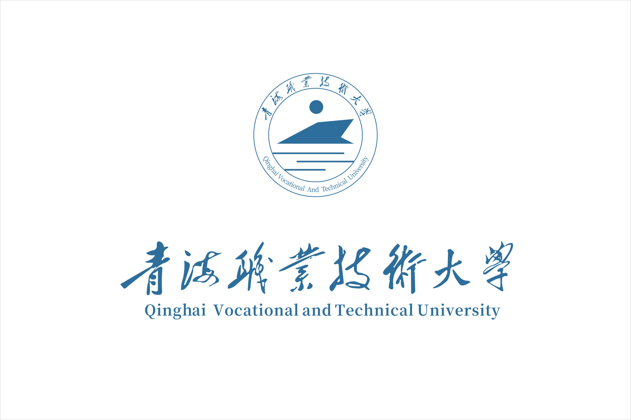 青海职业技术大学学校标识