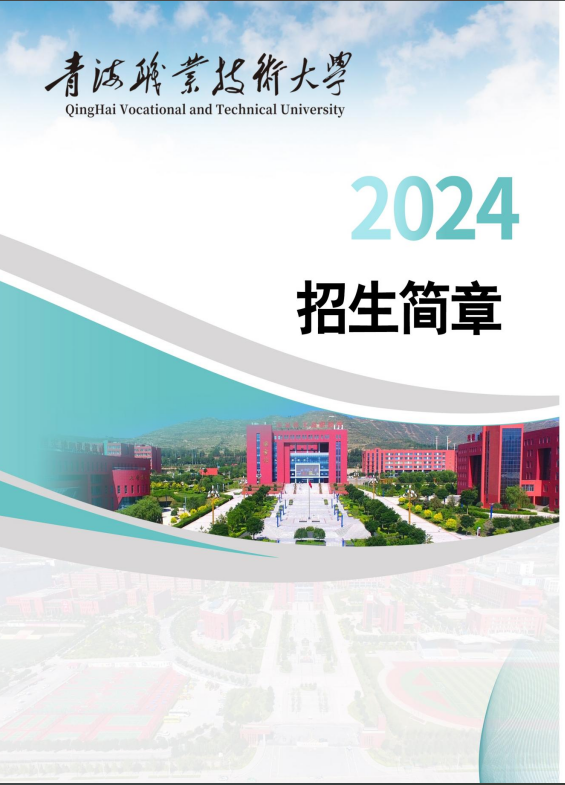 青海职业技术大学2024年招生简章