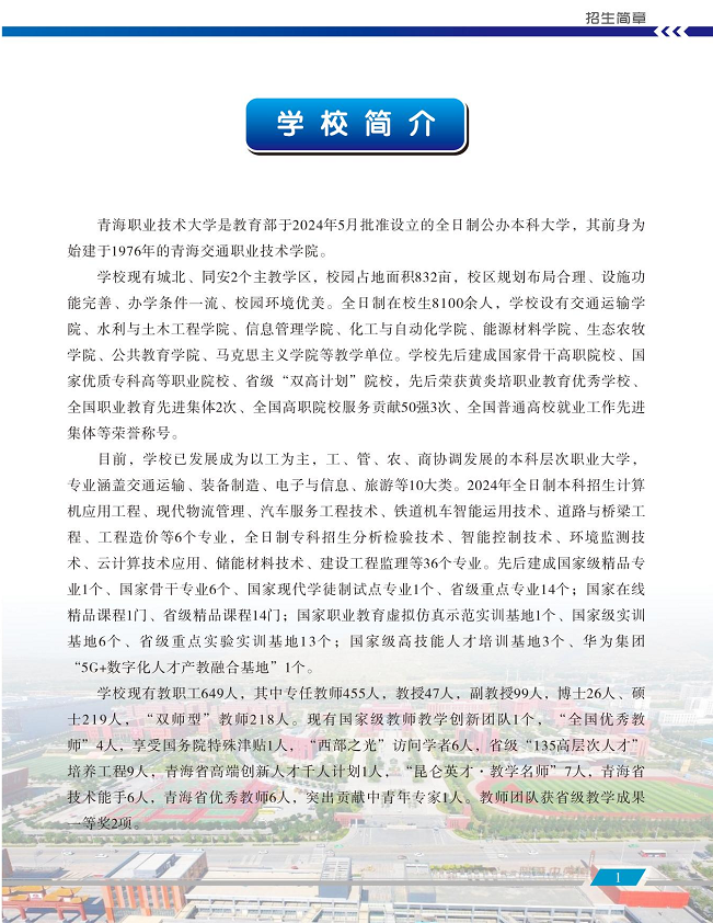 青海职业技术大学2024年招生简章