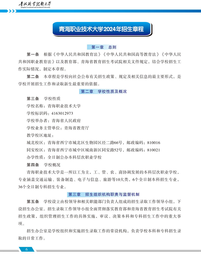 青海职业技术大学2024年招生简章