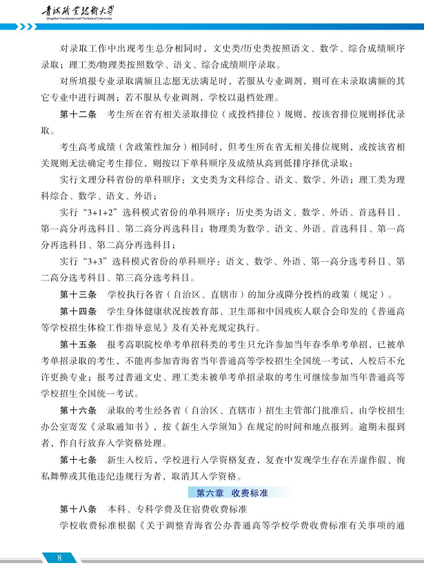 青海职业技术大学2024年招生简章