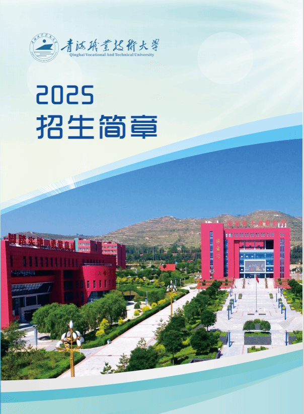 青海职业技术大学2025年招生简章