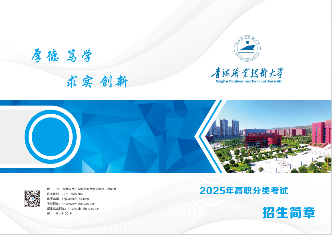 青海职业技术大学2025年高职分类考试招生简章