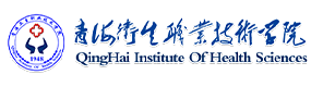 青海卫生职业技术学院-校徽（标识）
