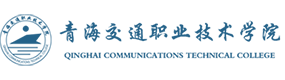 青海交通职业技术学院-标识（校名、校徽）