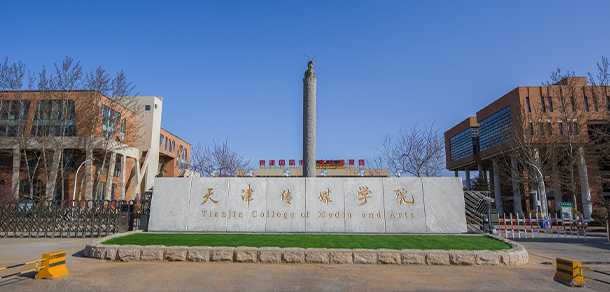 天津传媒学院