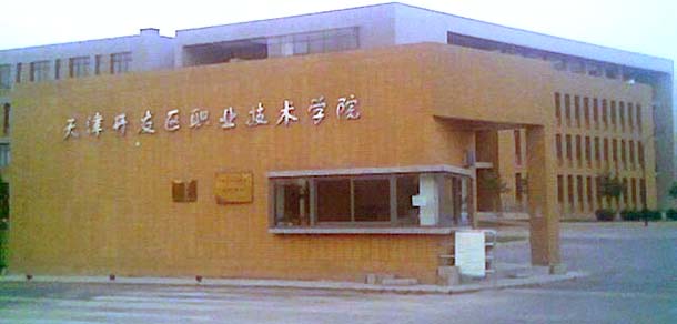 天津开发区职业技术学院 - 最美院校