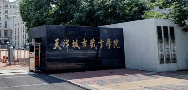天津城市职业学院 - 最美院校