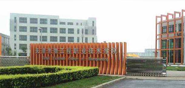 天津生物工程职业技术学院 - 最美院校
