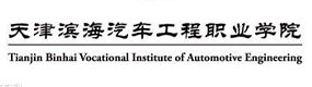 天津滨海汽车工程职业学院-标识（校名、校徽）
