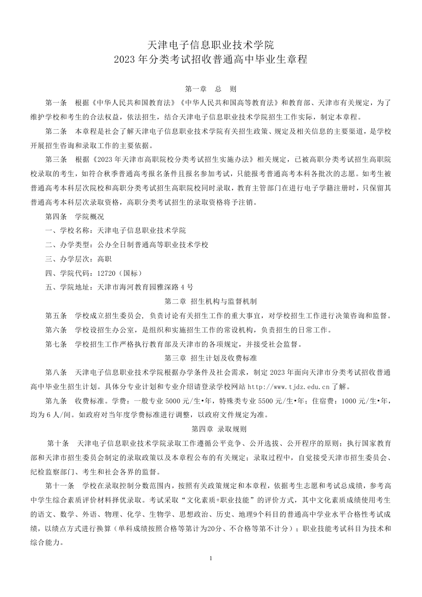 天津电子信息职业技术学院2023年高职分类考试招收普通高中毕业生章程1