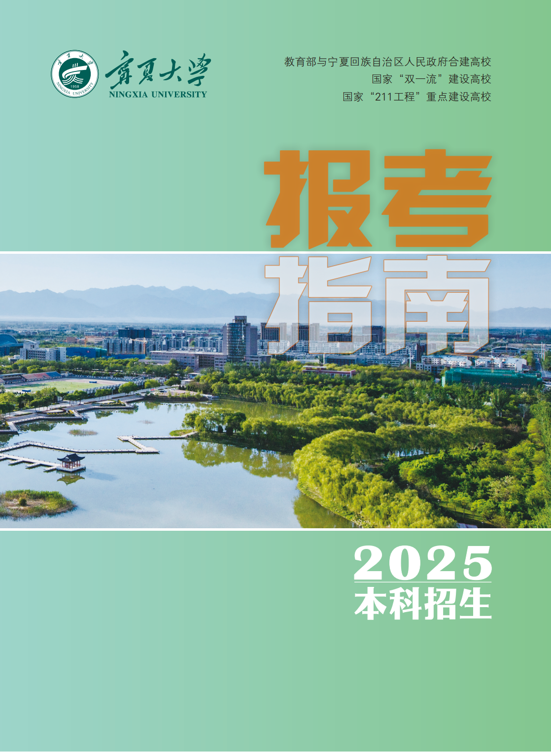 宁夏大学2025年本科招生报考指南
