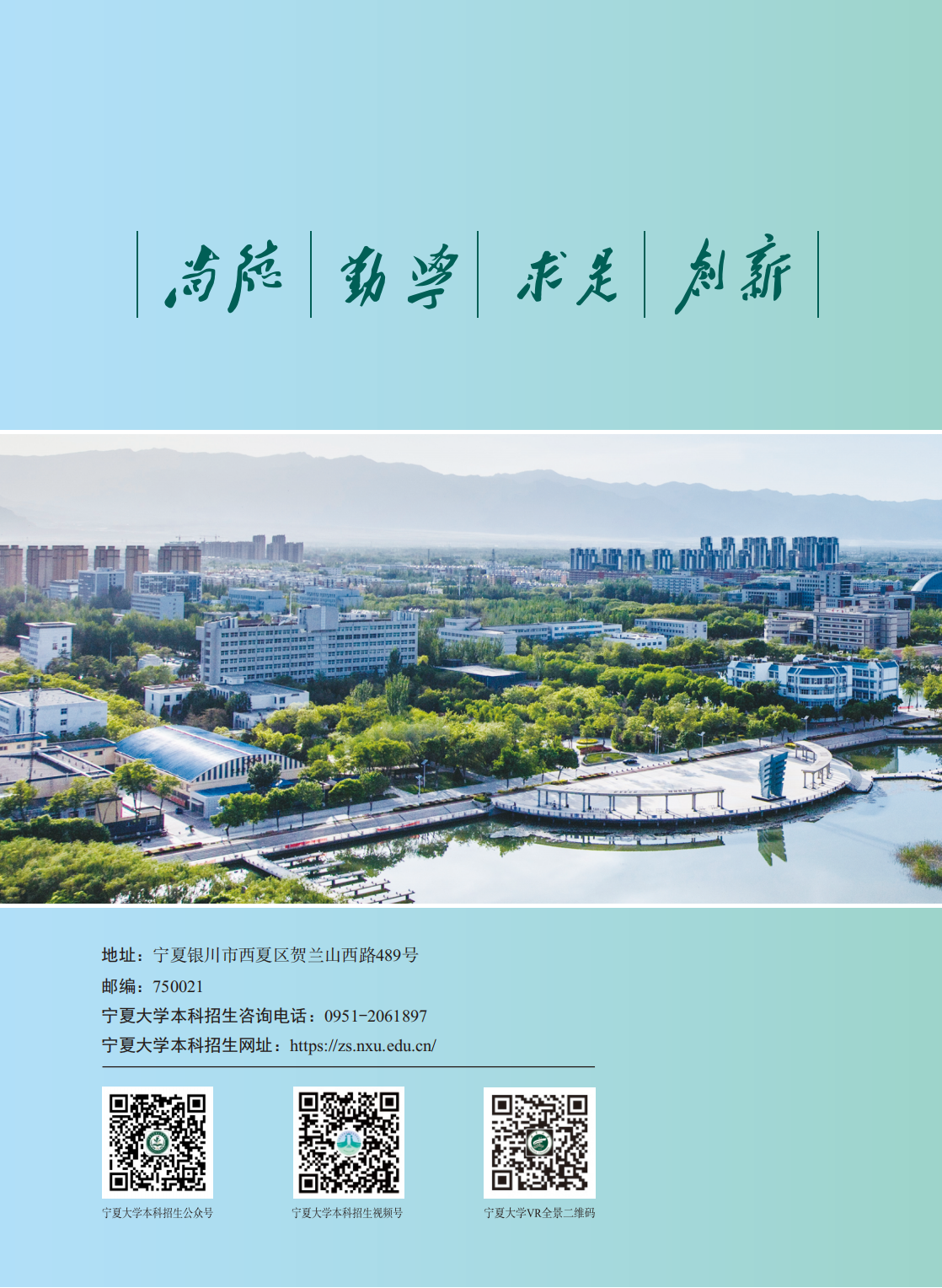 宁夏大学2025年本科招生报考指南