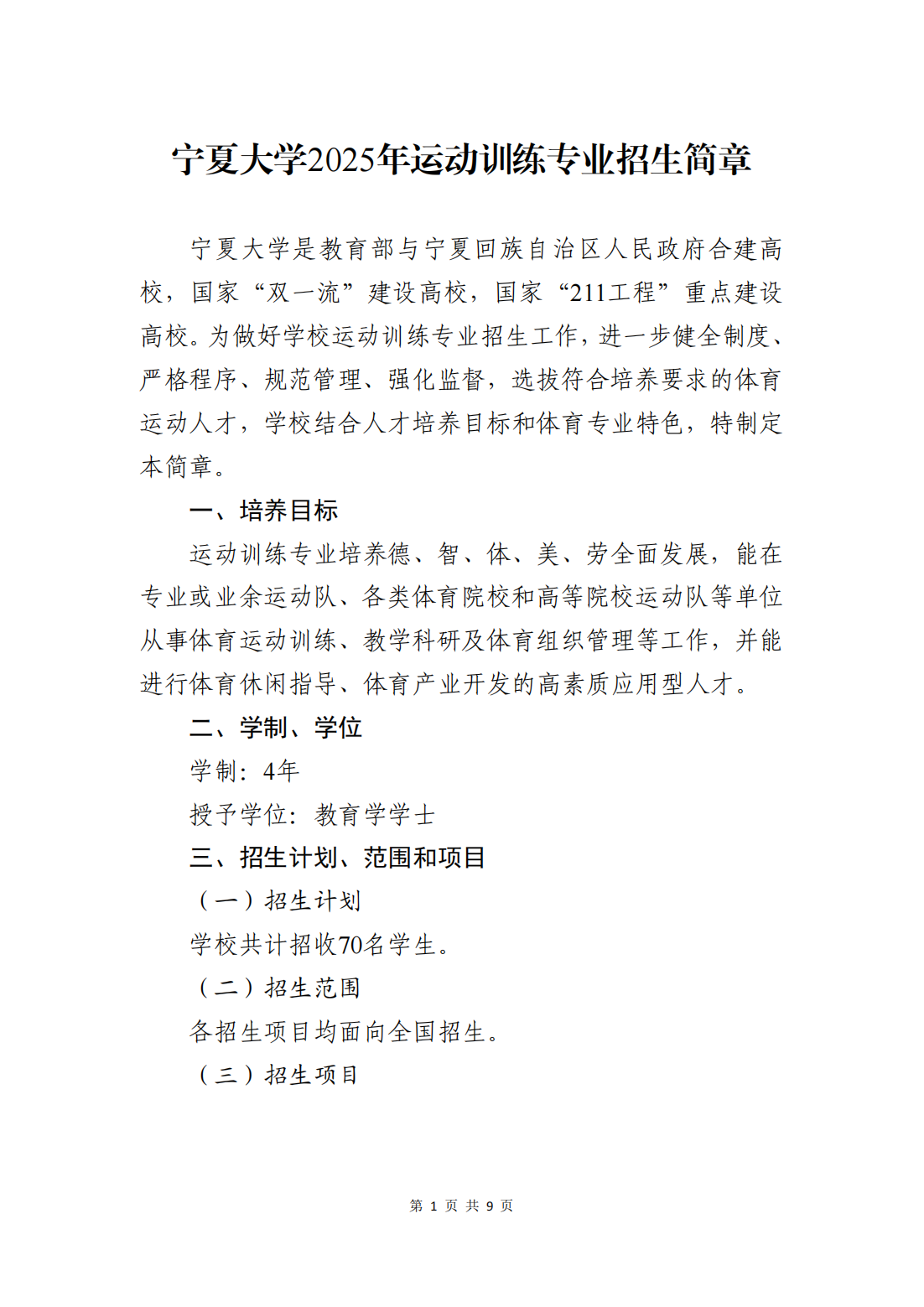 宁夏大学2025年运动训练专业招生简章