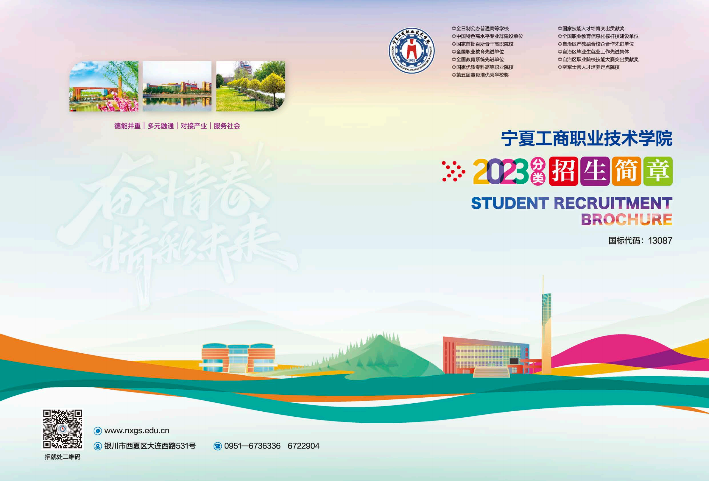 宁夏工商职业技术大学－2023年分类招生简章