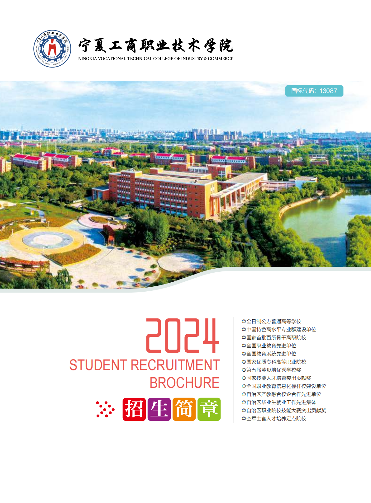 宁夏工商职业技术学院2024年招生简章