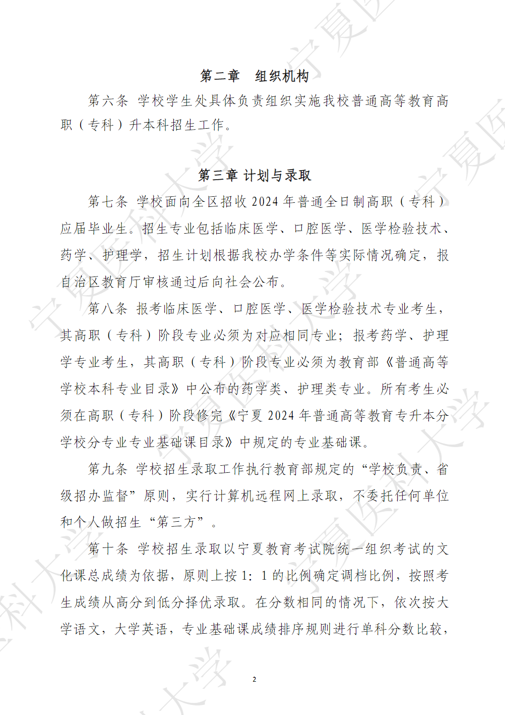 宁夏医科大学2024年普通高等教育高职（专科）升本科招生章程