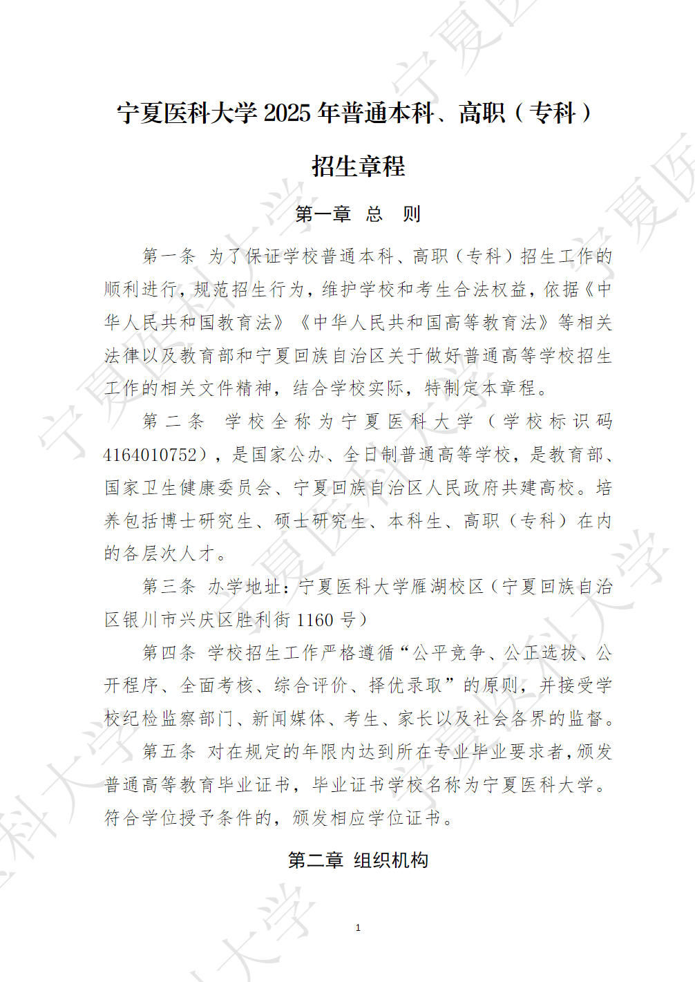 宁夏医科大学2025年普通本科、高职（专科）招生章程