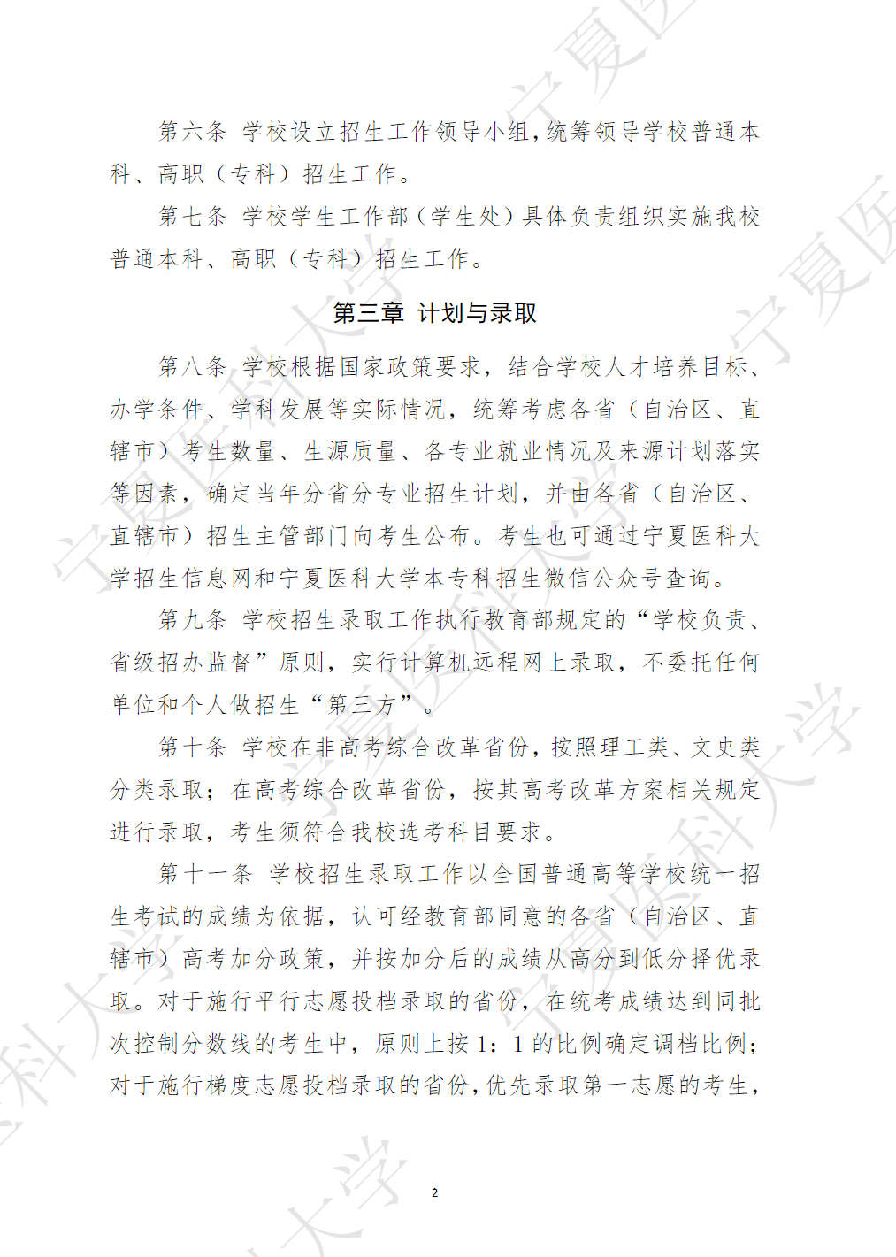 宁夏医科大学2025年普通本科、高职（专科）招生章程