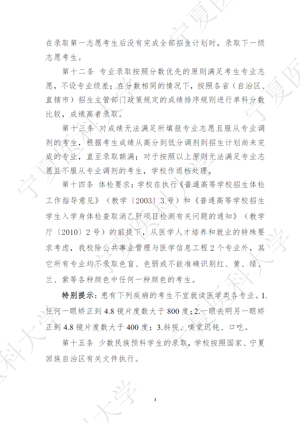 宁夏医科大学2025年普通本科、高职（专科）招生章程