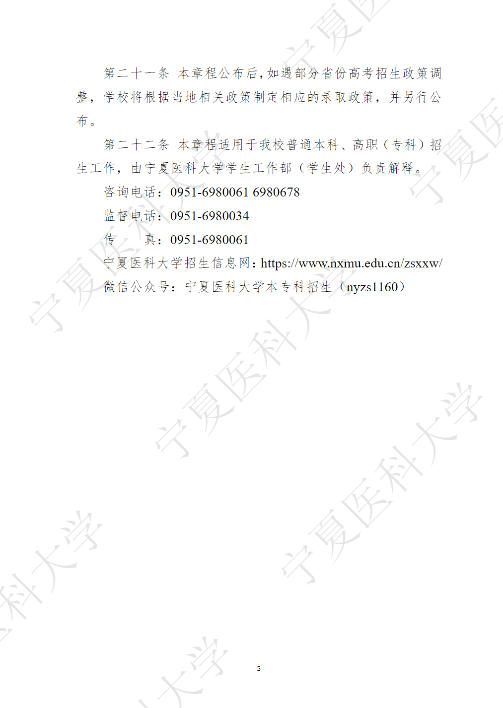 宁夏医科大学2025年普通本科、高职（专科）招生章程