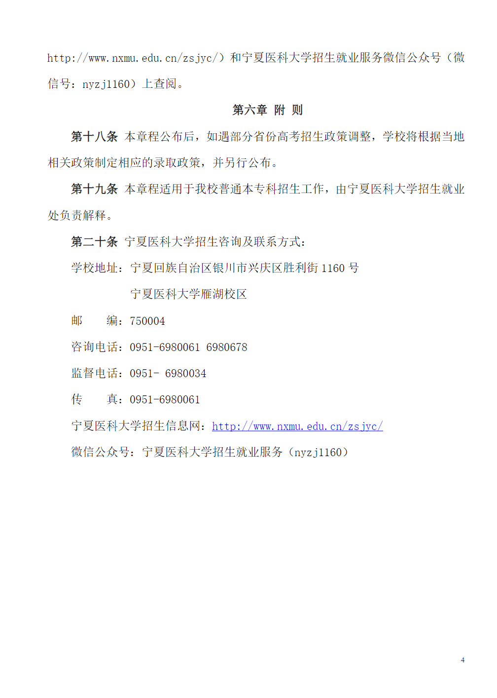 宁夏医科大学2021年普通本专科招生章程