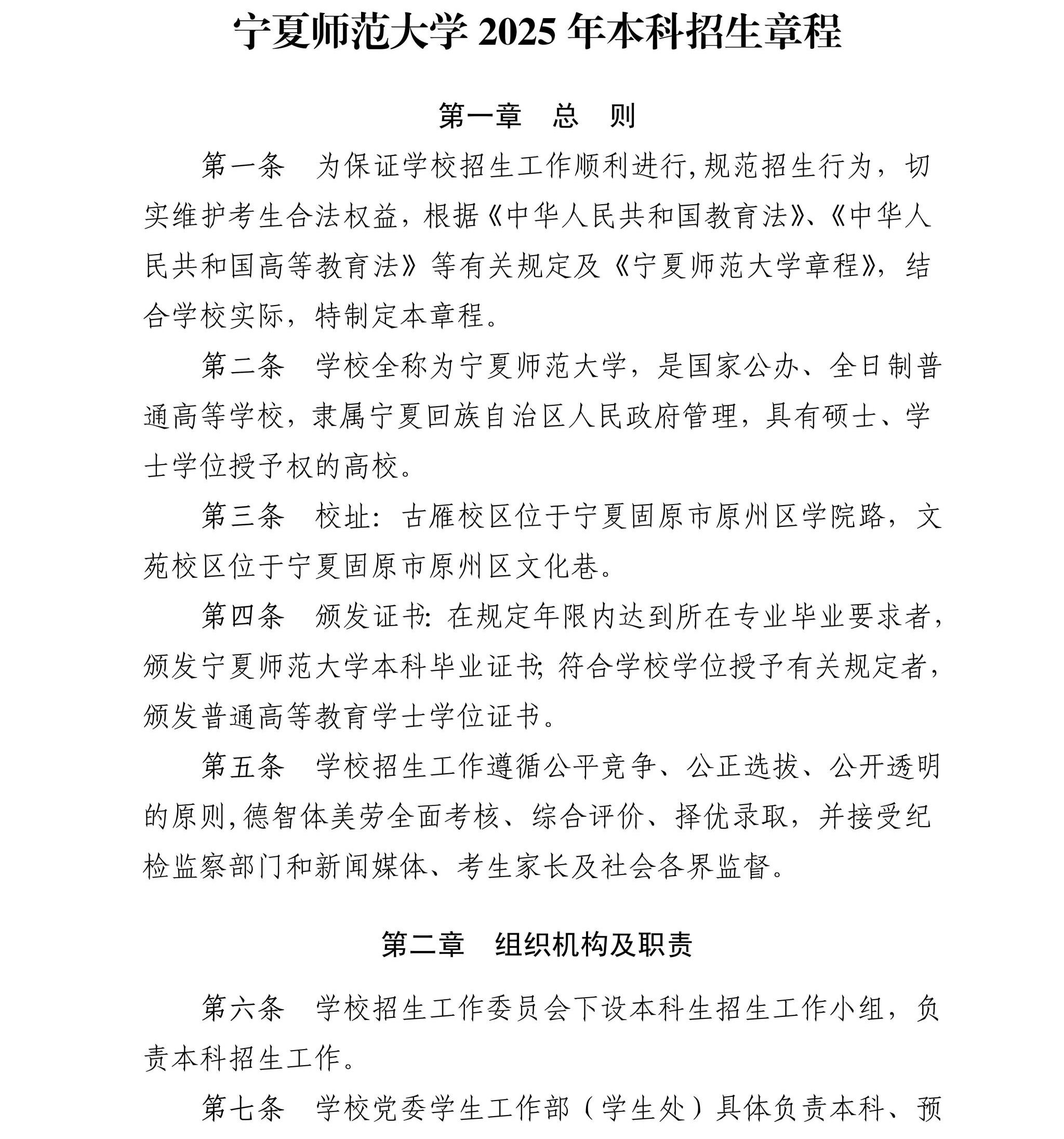 宁夏师范大学2025年本科招生章程