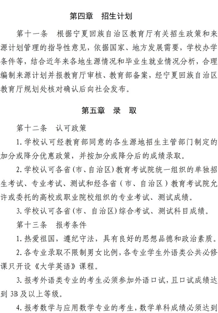 宁夏师范大学－2022年招生章程