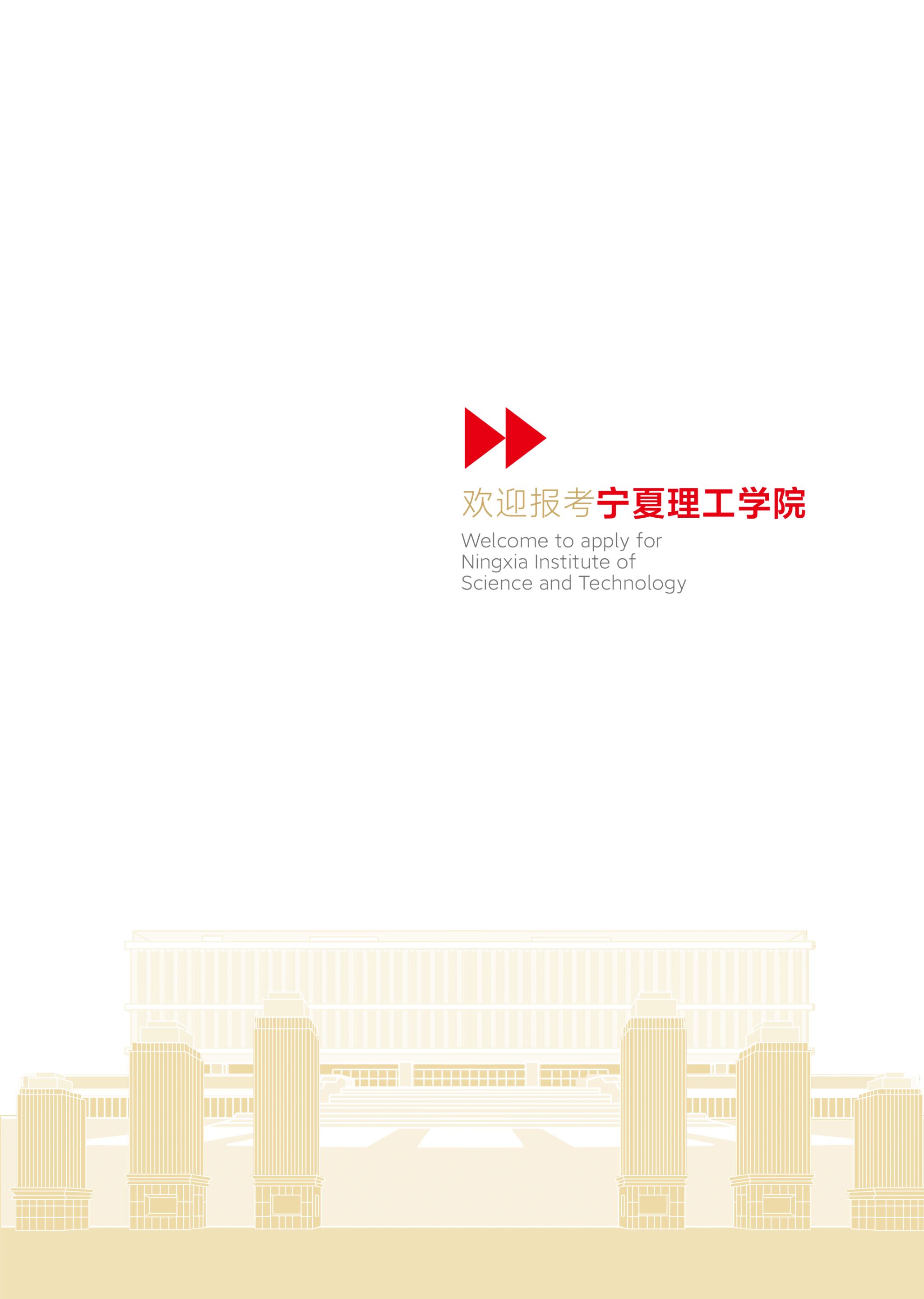 宁夏理工学院2025年招生简章