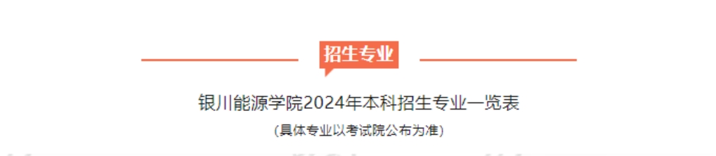 银川能源学院－2024年招生简章