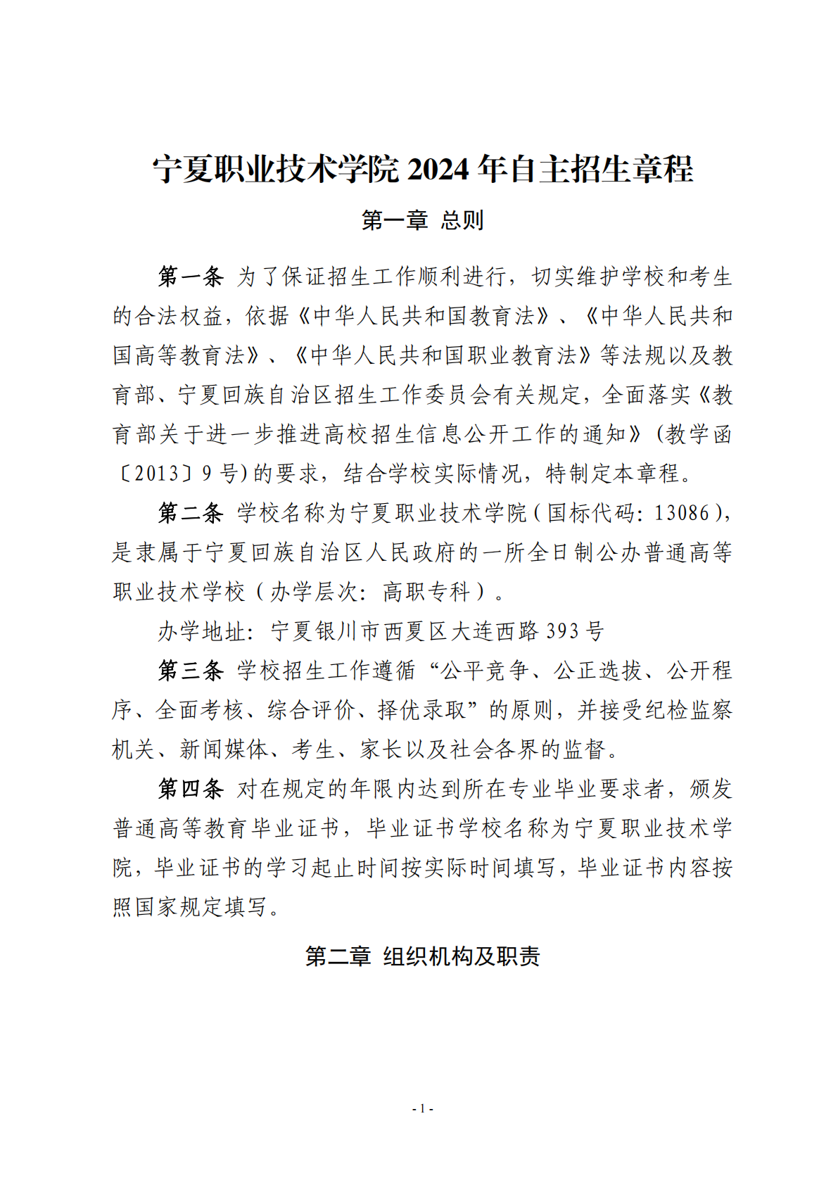 宁夏职业技术学院2024年自主招生章程