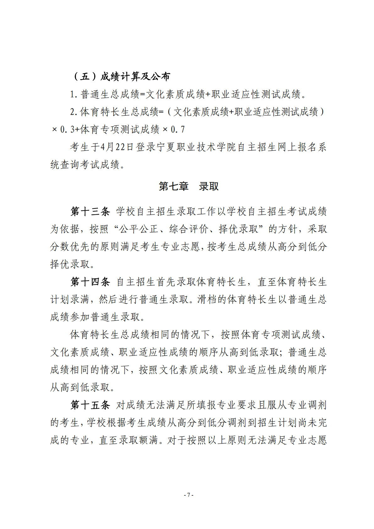 宁夏职业技术学院2024年自主招生章程