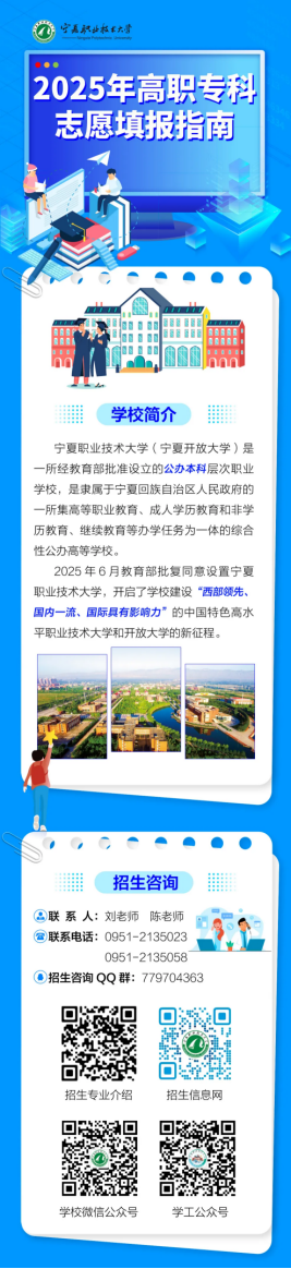 宁夏职业技术大学－2025年高职专科志愿填报指南