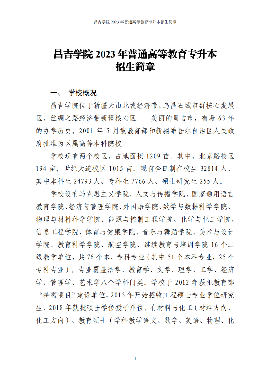 昌吉学院2023年普通高等教育专升本招生简章