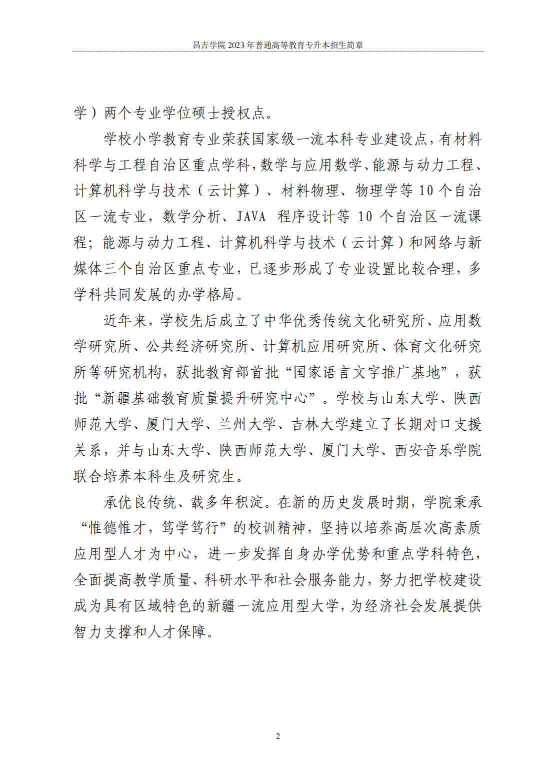 昌吉学院2023年普通高等教育专升本招生简章