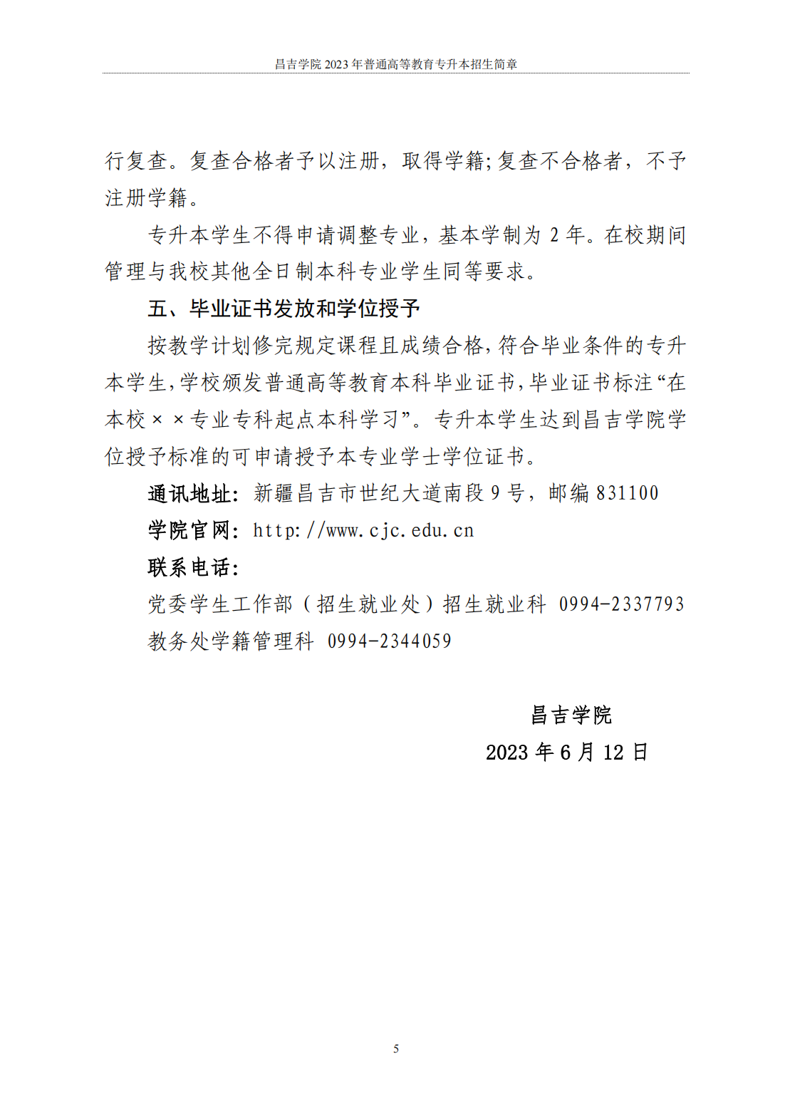 昌吉学院2023年普通高等教育专升本招生简章