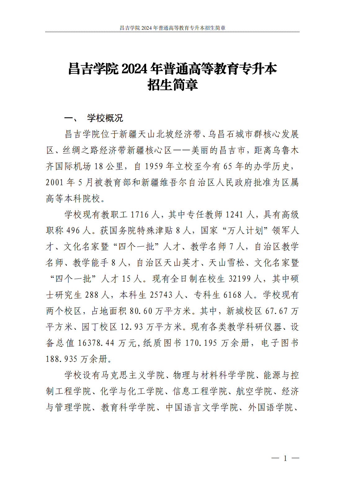 昌吉学院--2024年普通高等教育专升本招生简章