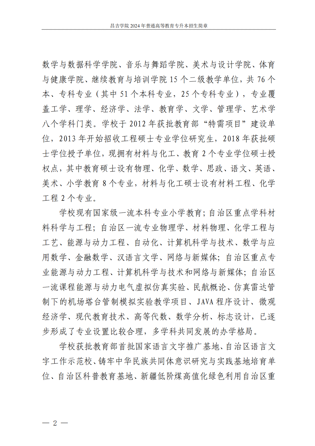 昌吉学院--2024年普通高等教育专升本招生简章