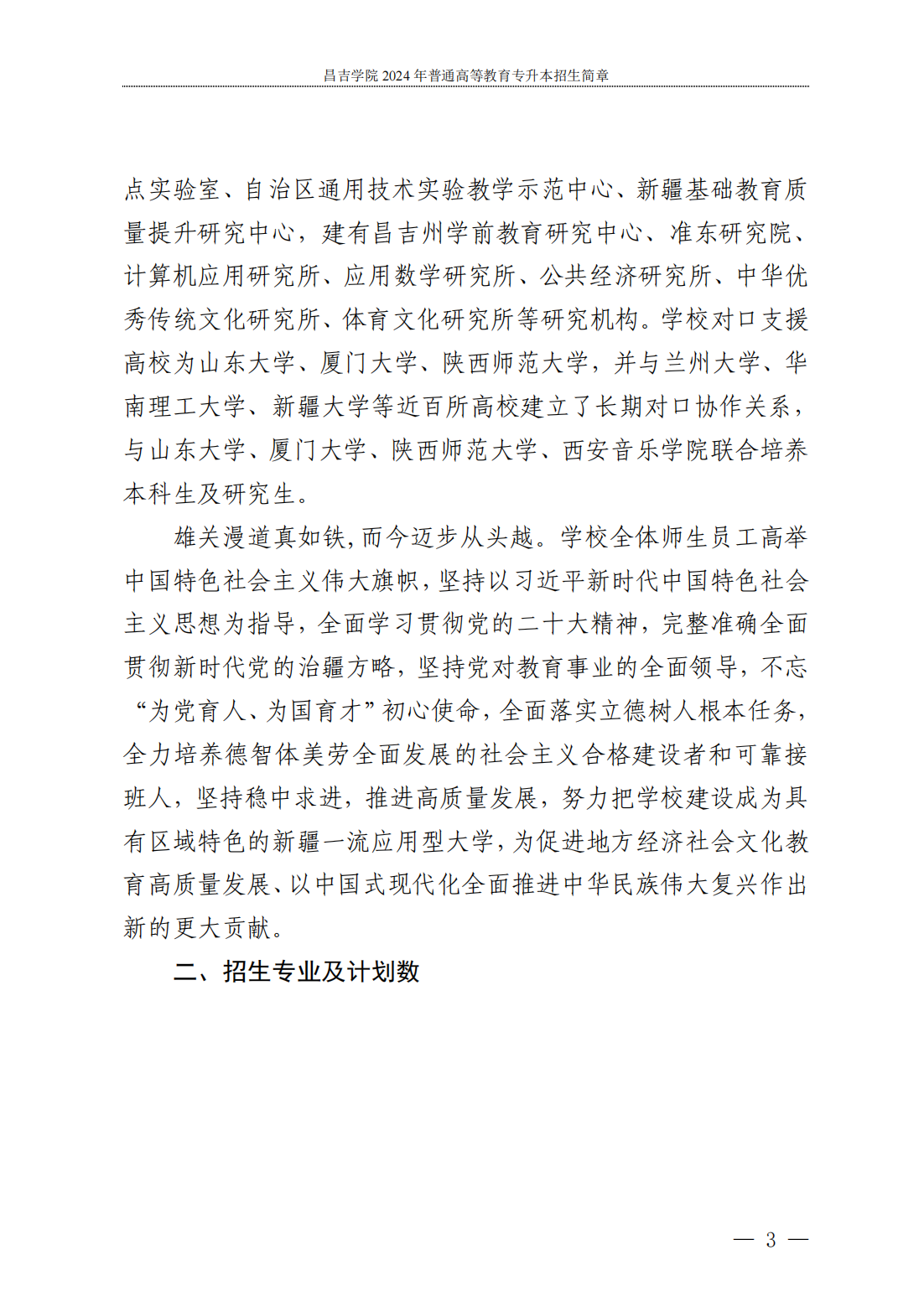 昌吉学院--2024年普通高等教育专升本招生简章