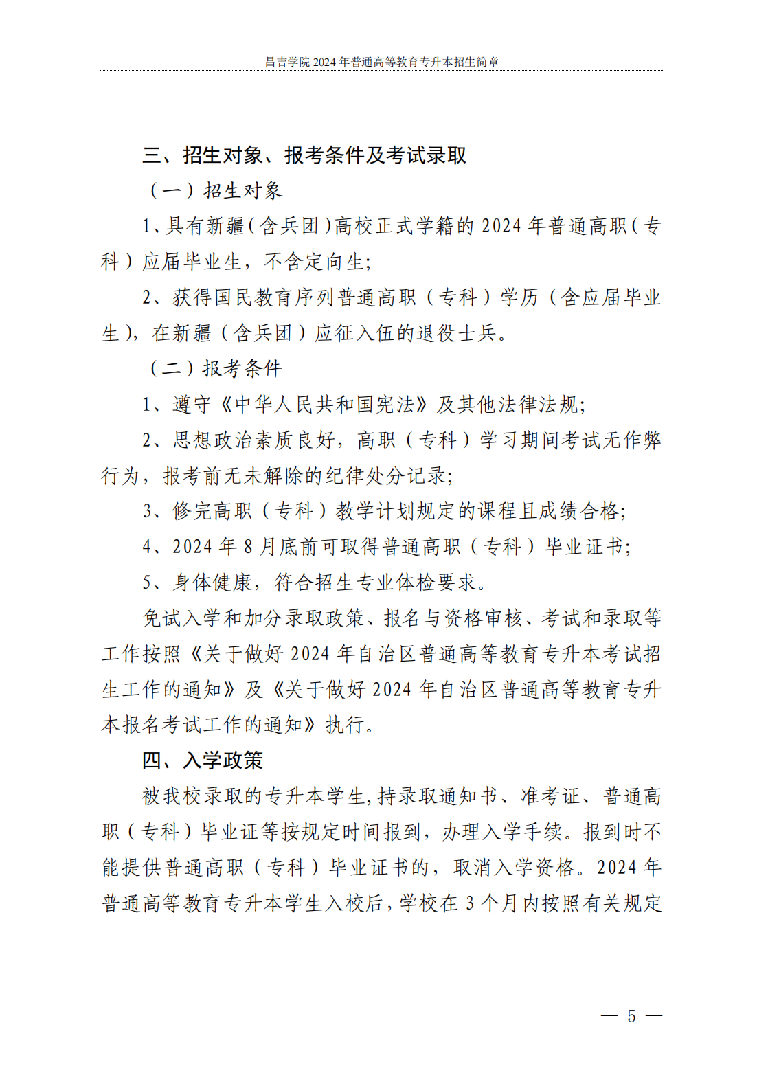 昌吉学院--2024年普通高等教育专升本招生简章