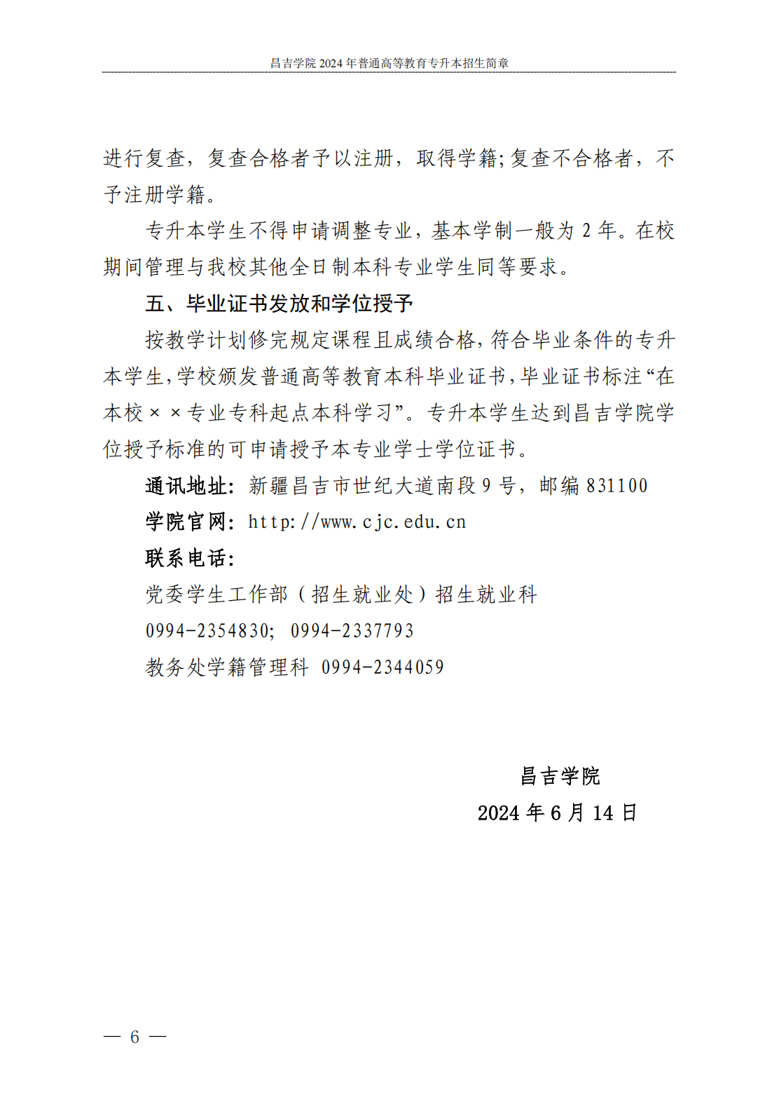 昌吉学院--2024年普通高等教育专升本招生简章