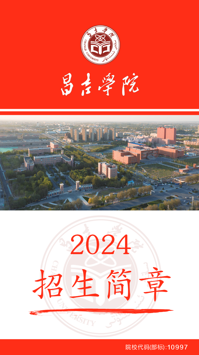 昌吉学院2024年本专科招生简章