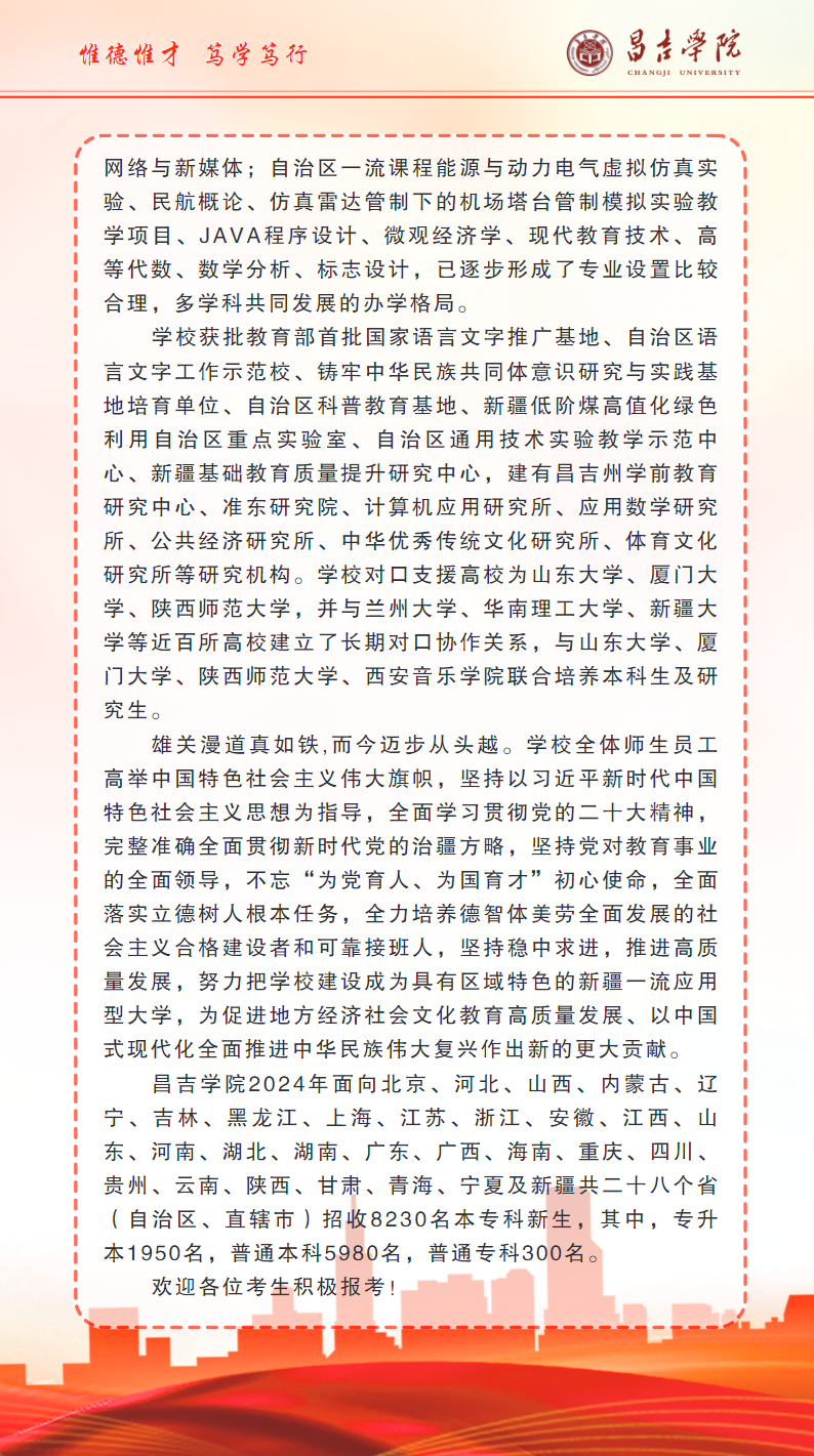 昌吉学院2024年本专科招生简章