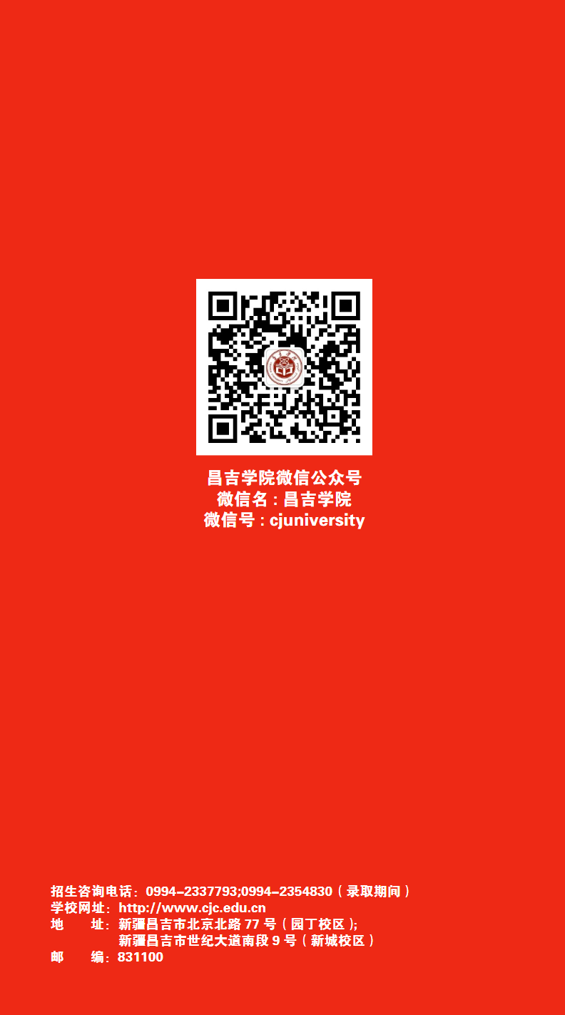 昌吉学院2024年本专科招生简章