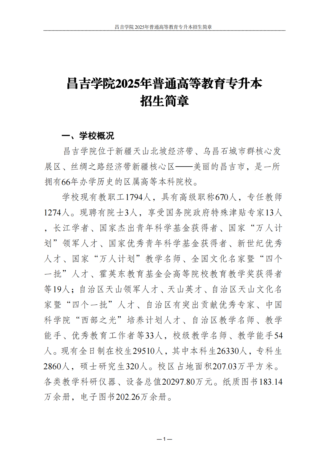 昌吉学院2025年普通高等教育专升本招生简章