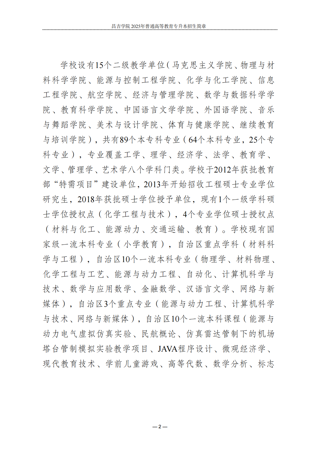 昌吉学院2025年普通高等教育专升本招生简章