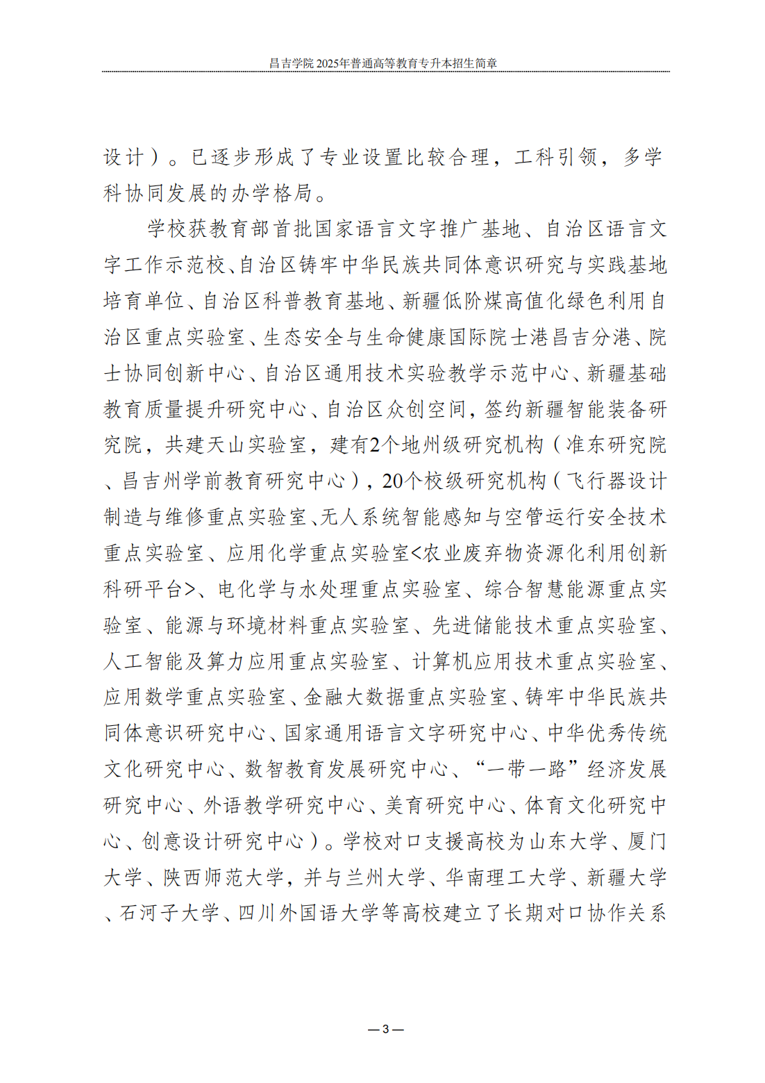 昌吉学院2025年普通高等教育专升本招生简章